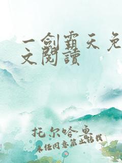 一剑霸天免费全文阅读