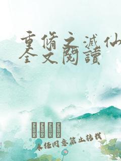 重修之灭仙弑神全文阅读