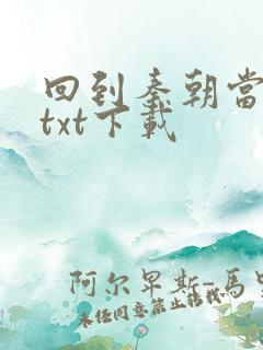 回到秦朝当皇子txt下载