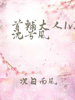 首辅大人1v2沈兮风