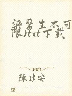 梁医生不可以(限)txt下载