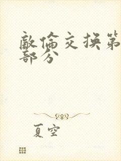 敌伦交换第10部分