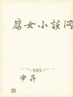 腐女小说网