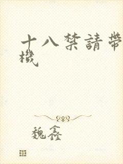 十八禁请带好耳机