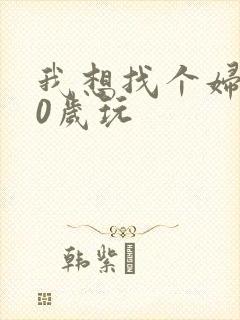 我想找个妇女50岁玩