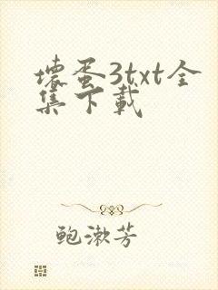坏蛋3txt全集下载