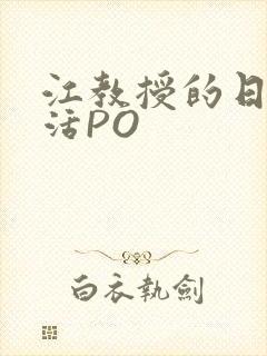 江教授的日常生活PO