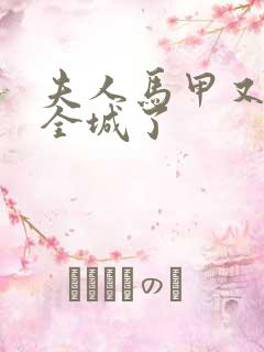 夫人马甲又轰动全城了