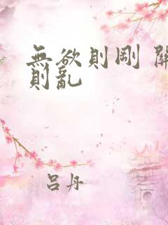 无欲则刚 关心则乱