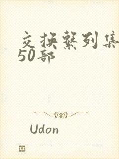 交换系列集共150部