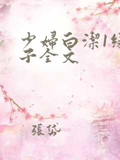 少妇白洁1绿帽子全文