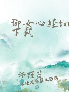 御女心经txt下载