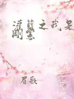 灌篮之我是赤木刚宪