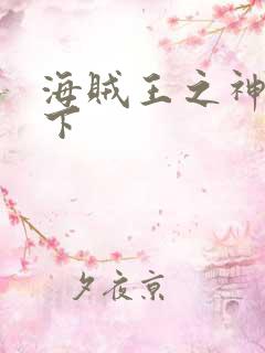 海贼王之神临天下