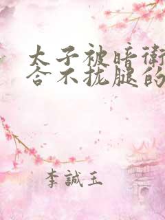 太子被暗卫c到合不拢腿的后果