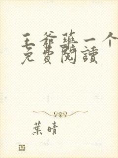 王爷药一个全文免费阅读