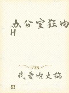 办公室狂肉校花H