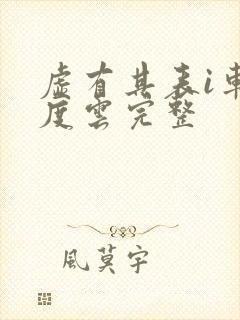 虚有其表i车百度云完整