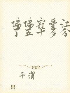 偏偏宠爱江忍弄了五十多分钟