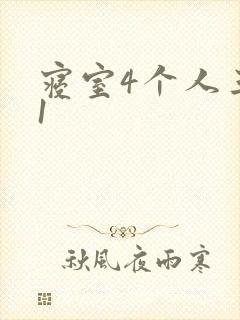 寝室4个人三个1