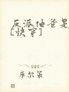 反派他爸是大佬[快穿]