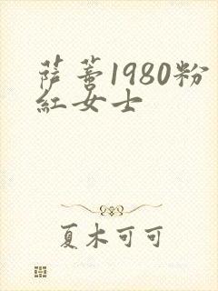 萨蒂1980粉红女士