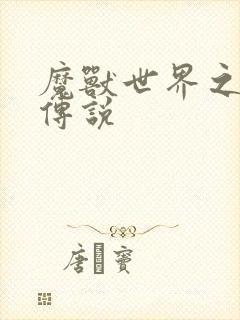 魔兽世界之战士传说