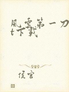 风云第一刀txt下载