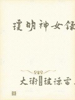 琼明神女录小说