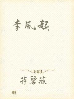 李风起
