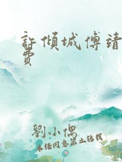 许倾城傅靖霆免费