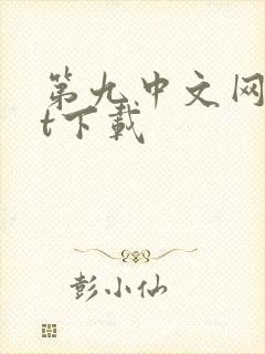 第九中文网txt下载