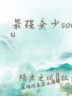 最强弃少sodu