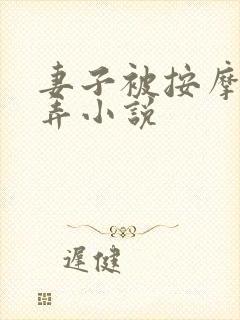 妻子被按摩师玩弄小说