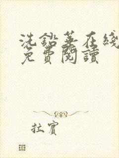 洗铅华在线全文免费阅读