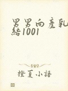 男男向产乳文小结1001