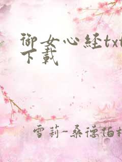 御女心经txt下载