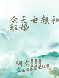 今天也想和霸总离婚