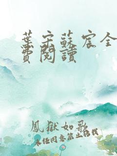 叶宋苏宸全文免费阅读