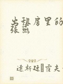 出租房里的交互张燕