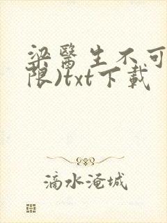 梁医生不可以(限)txt下载