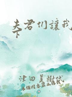 夫君们让我捏一下