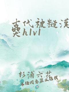 古代被糙汉被禽哭h1v1