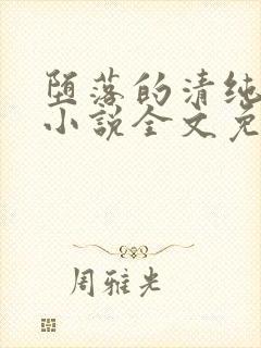 堕落的清纯校花小说全文免费