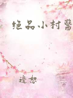 绝品小村医