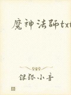 魔神法师txt