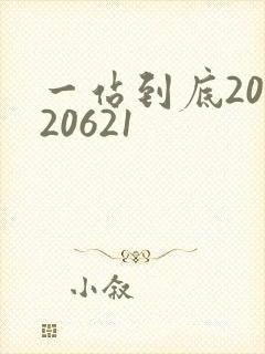 一站到底20120621