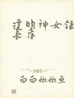 琼明神女录剑气长存