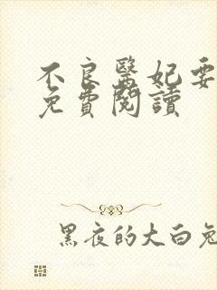 不良医妃要休夫免费阅读