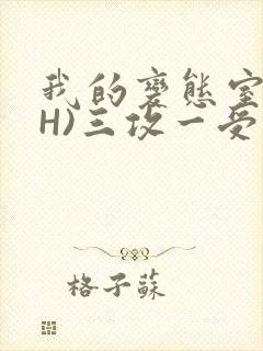 我的变态室友(H)三攻一受